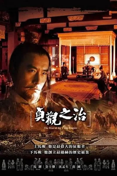 贞观之治海报