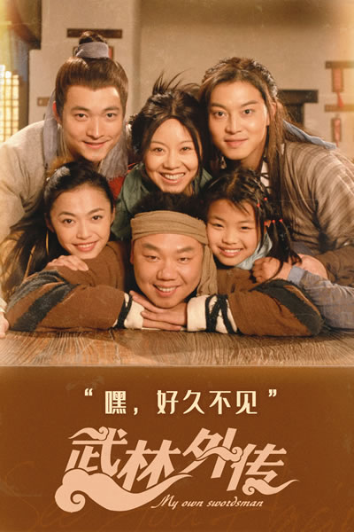 武林外传海报