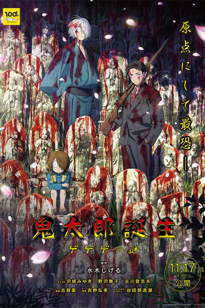 鬼太郎诞生：咯咯咯之谜海报