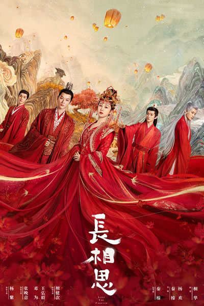 长相思 第一季海报