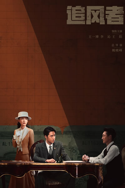 追风者海报