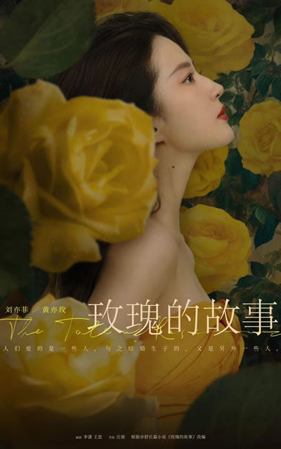 玫瑰的故事海报