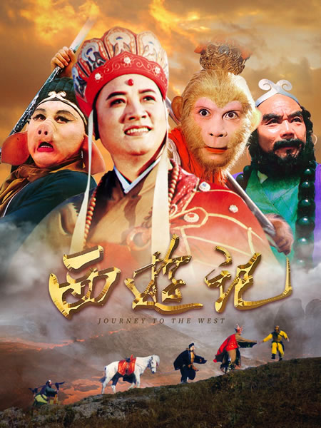 西游记海报