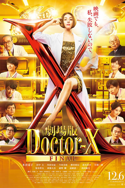 X医生：外科医生大门未知子 电影版海报