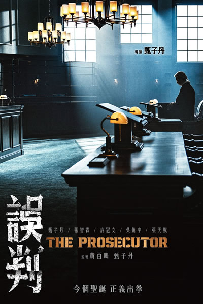 误判海报