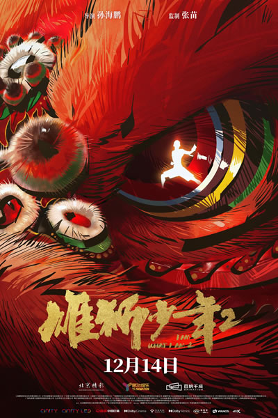 雄狮少年2海报