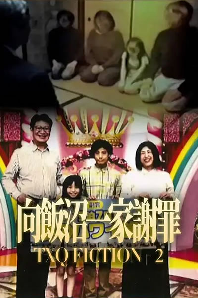 向饭沼一家谢罪海报