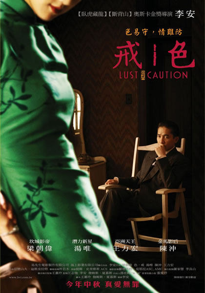色 戒海报