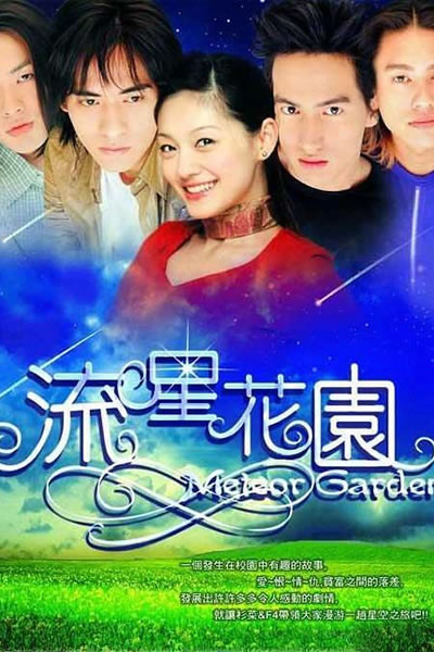流星花园 1-2海报