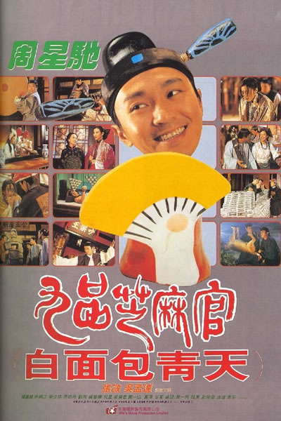 九品芝麻官海报